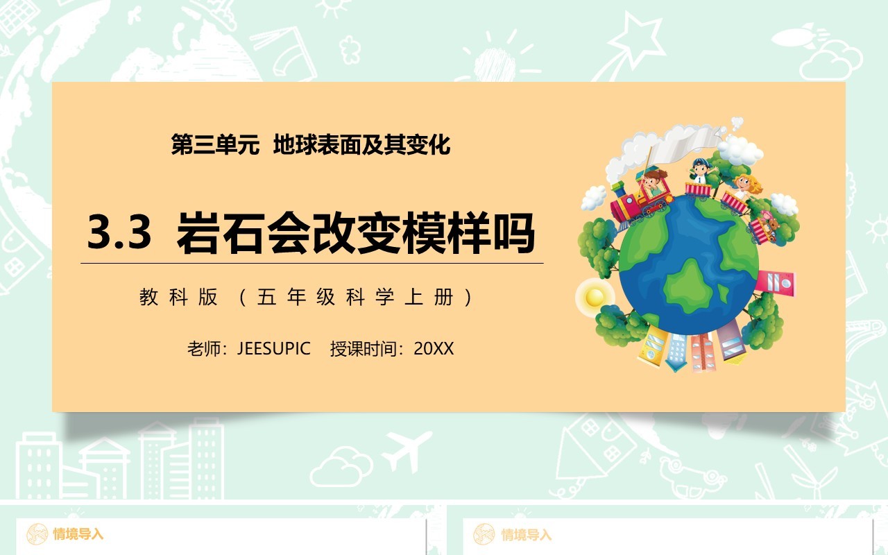 教科版五年级科学上册岩石会改变模样吗PPT模板