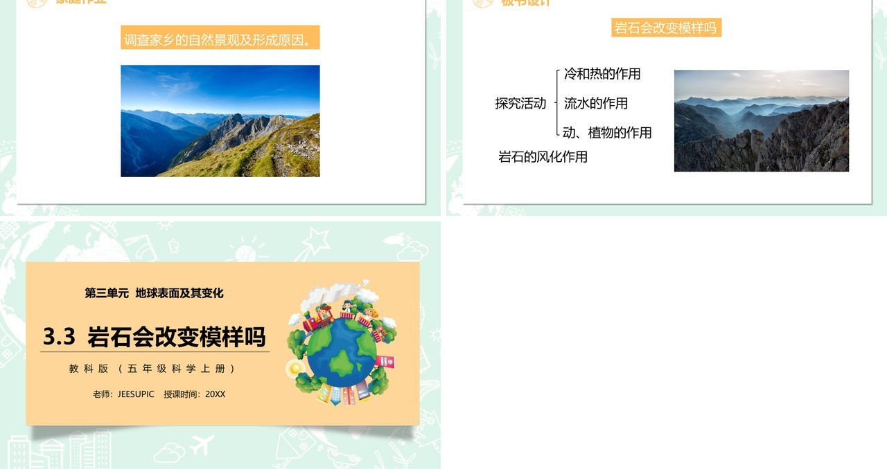 教科版五年级科学上册岩石会改变模样吗PPT模板