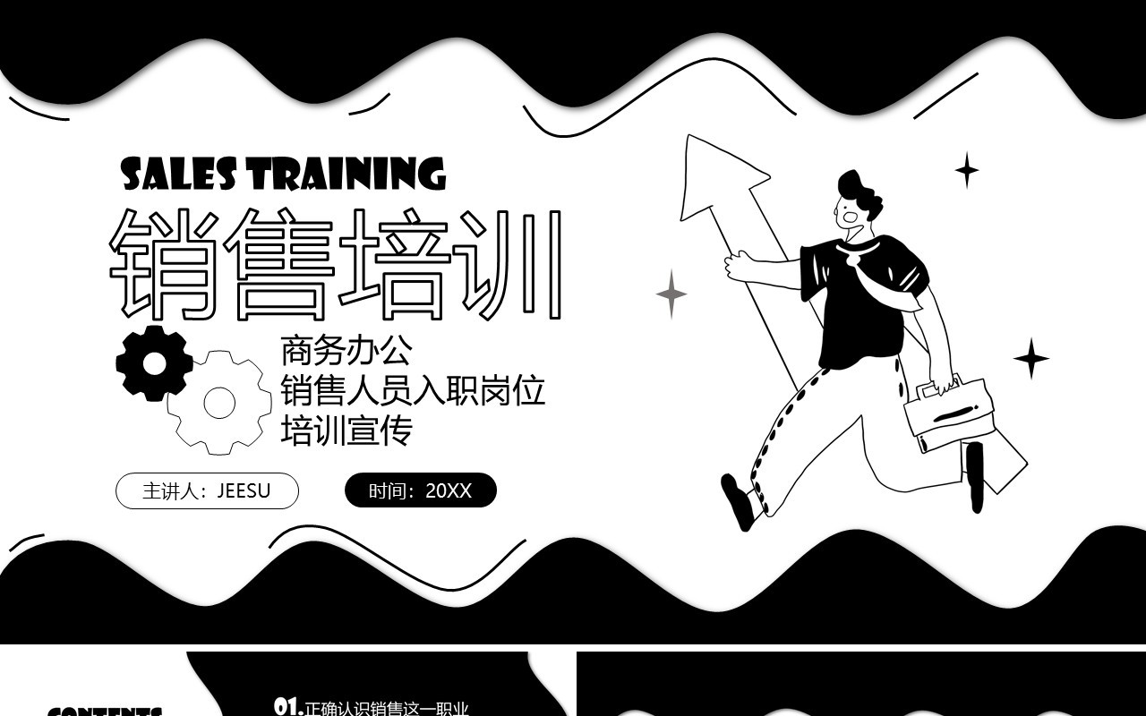 黑白手绘风销售人员入职培训PPT模板