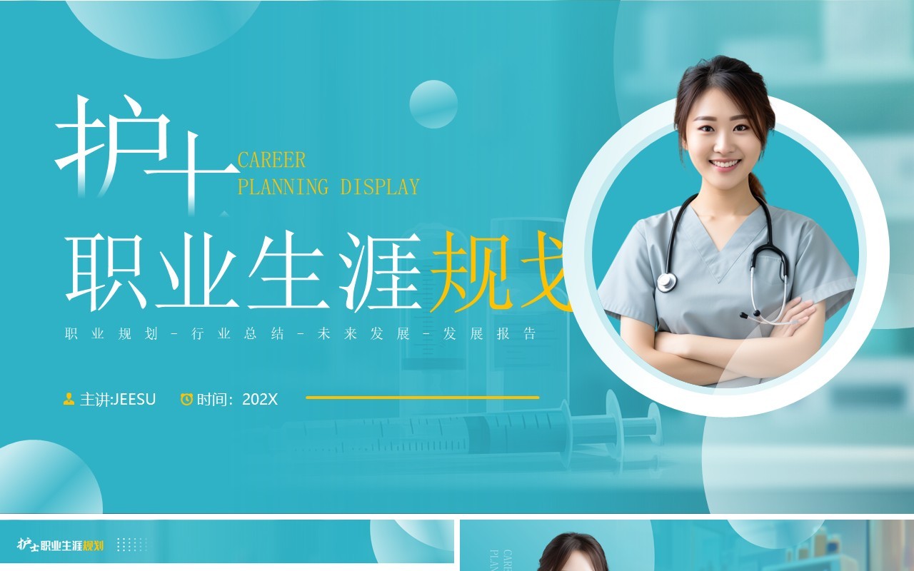 绿色简约风护士职业生涯规划PPT模板
