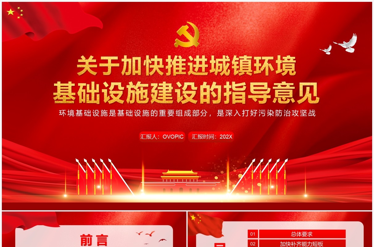 关于加快推进城镇环境基础设施建设的指导意见PPT模板