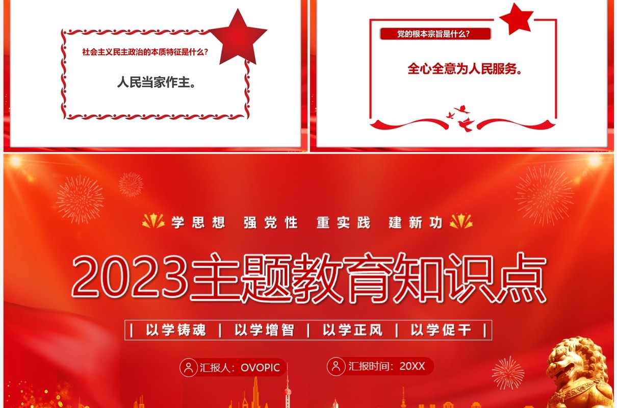 红色2023主题教育知识点PPT模板