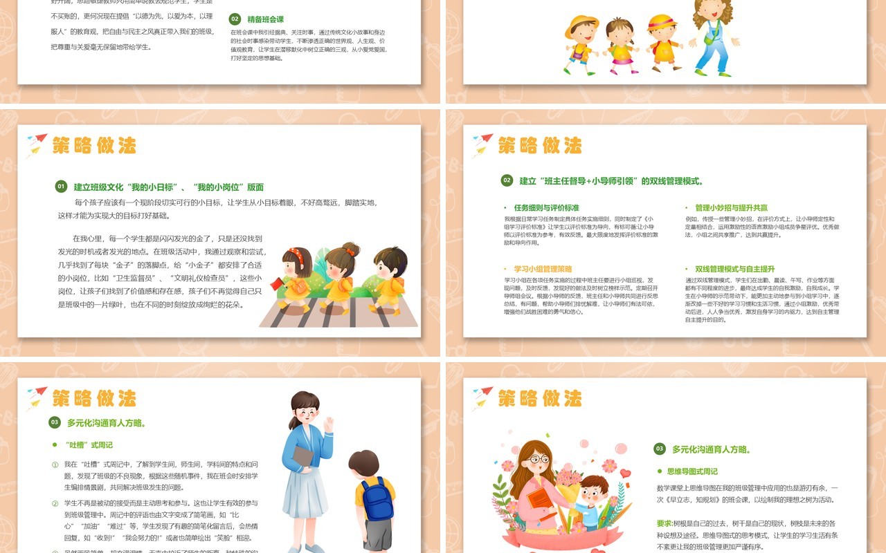 橙绿色卡通风班主任带班育人方略PPT模板