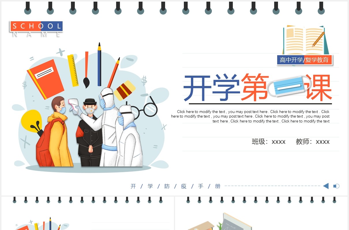 简约卡通高中复课开学第一课防疫动态PPT模板