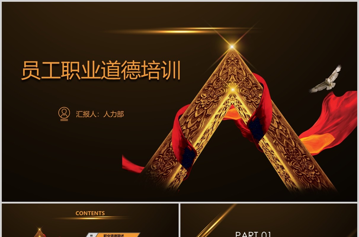 黑金员工职业道德管理培训PPT模板