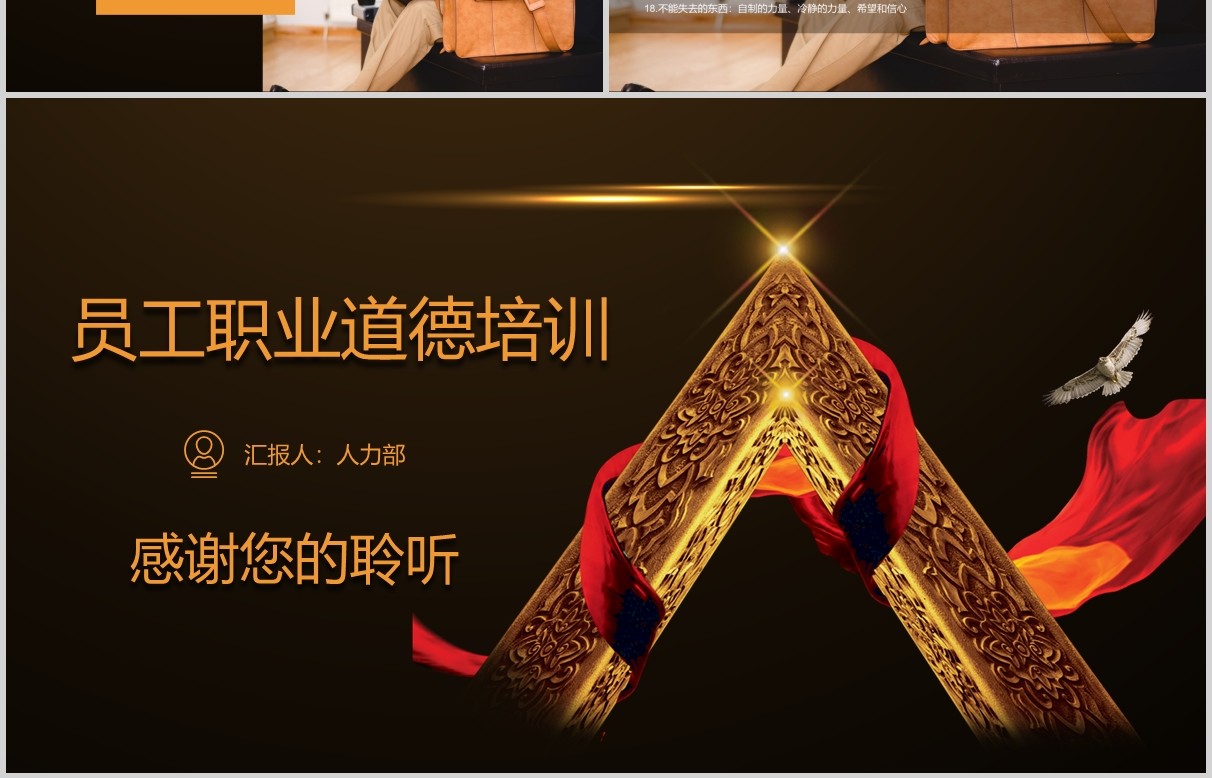 黑金员工职业道德管理培训PPT模板