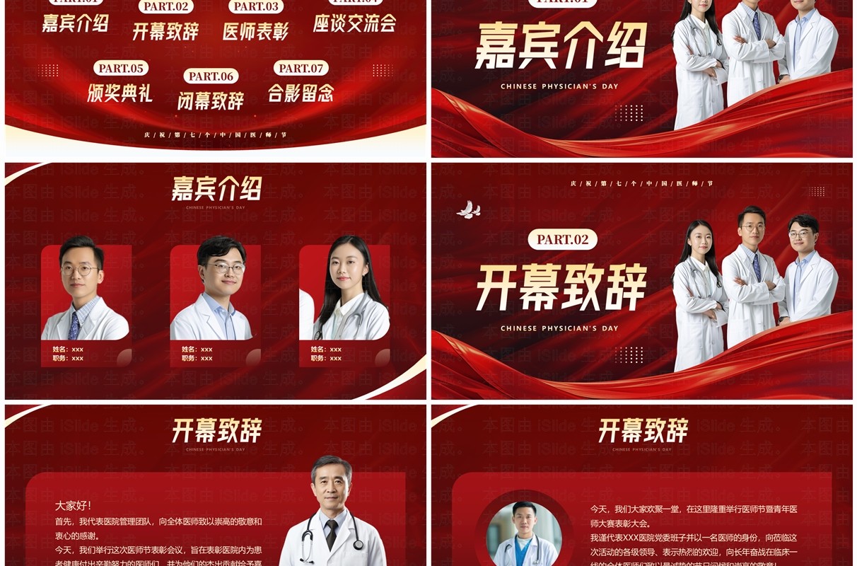 红色简约中国医师节表彰颁奖活动PPT模板