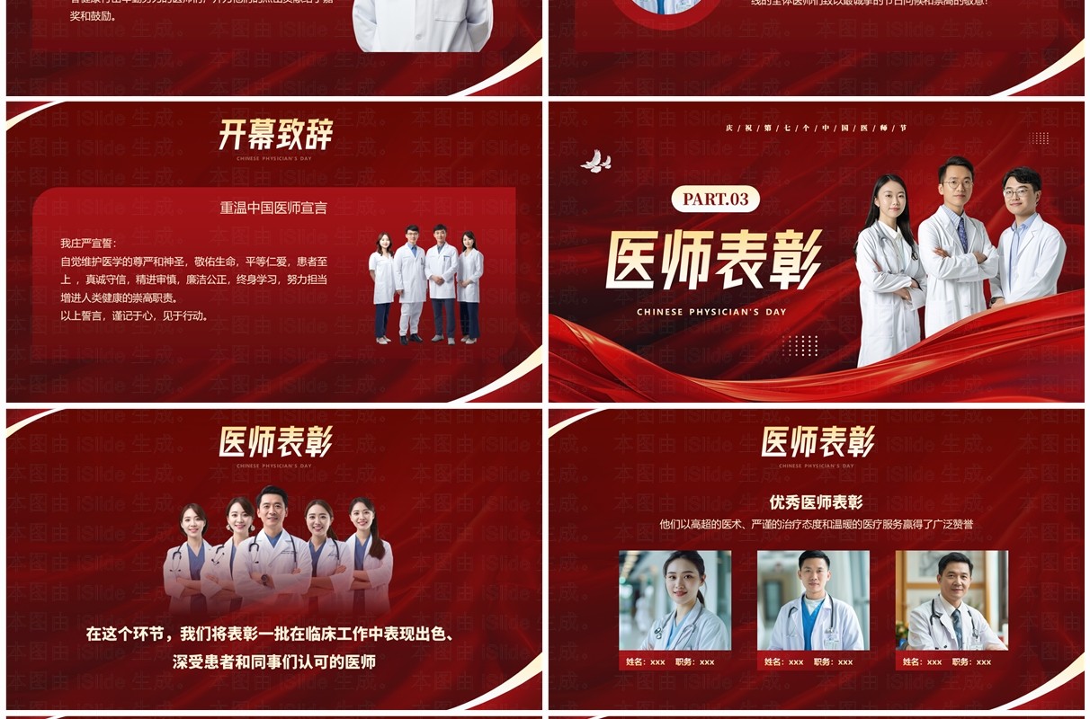 红色简约中国医师节表彰颁奖活动PPT模板