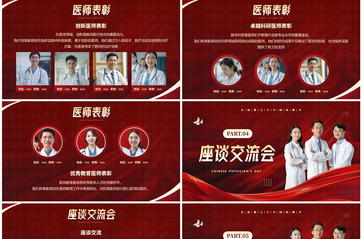 红色简约中国医师节表彰颁奖活动PPT模板