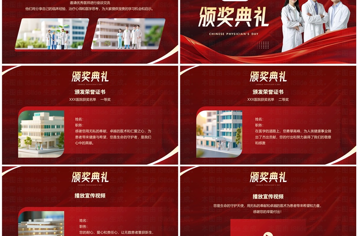 红色简约中国医师节表彰颁奖活动PPT模板