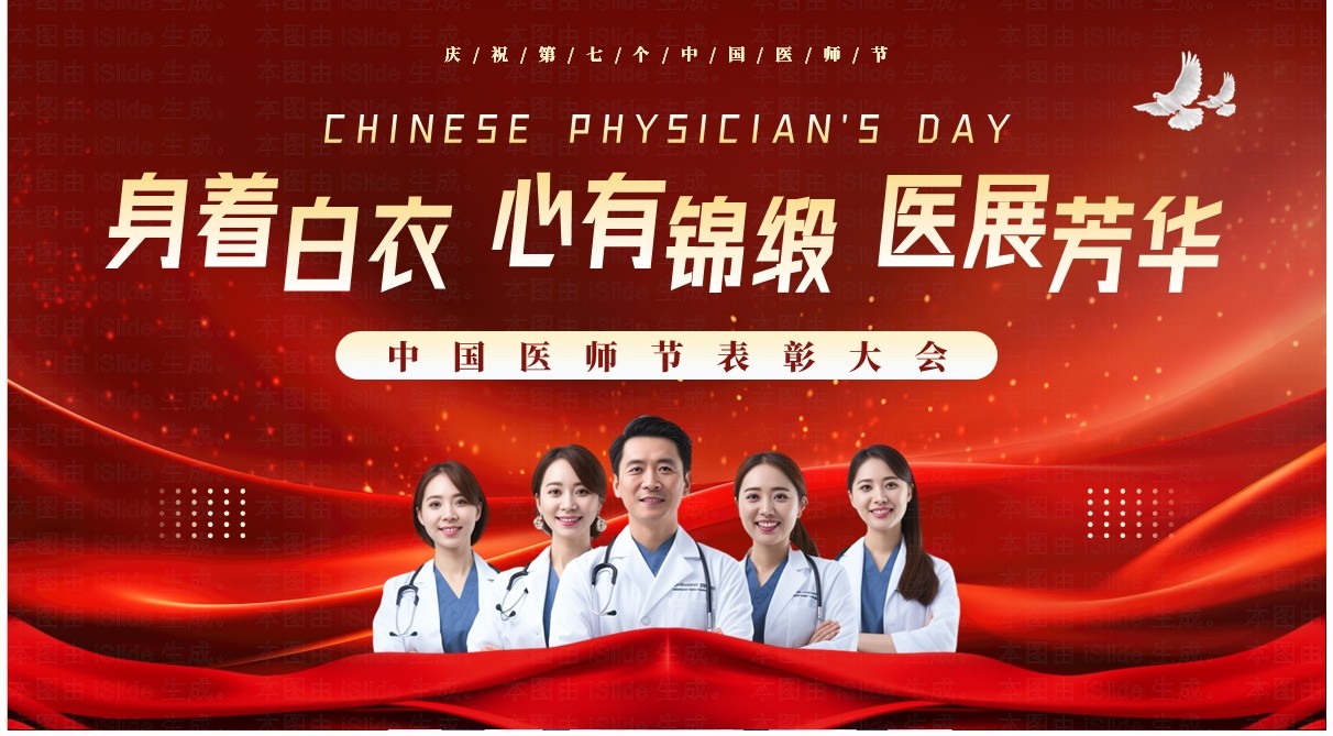 红色简约中国医师节表彰颁奖活动PPT模板