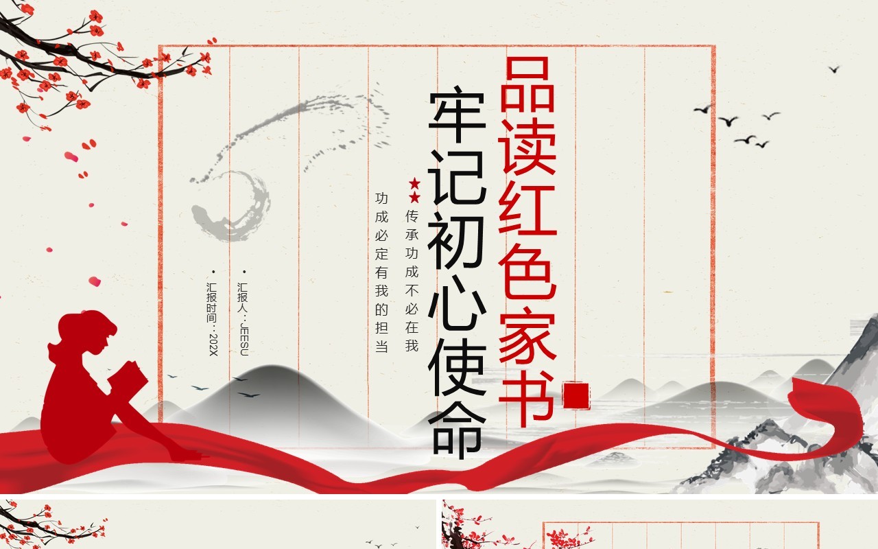 中国风品读红色家书牢记初心使命PPT模板