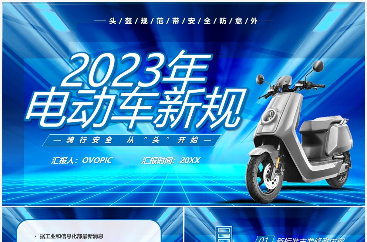 蓝色插画风2023电动车新规PPT模板