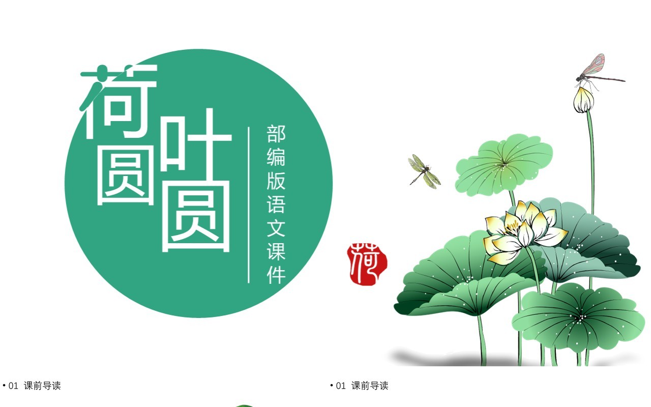 部编版一年级语文下册荷叶圆圆课件PPT模板