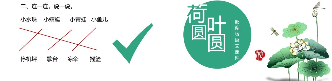 部编版一年级语文下册荷叶圆圆课件PPT模板