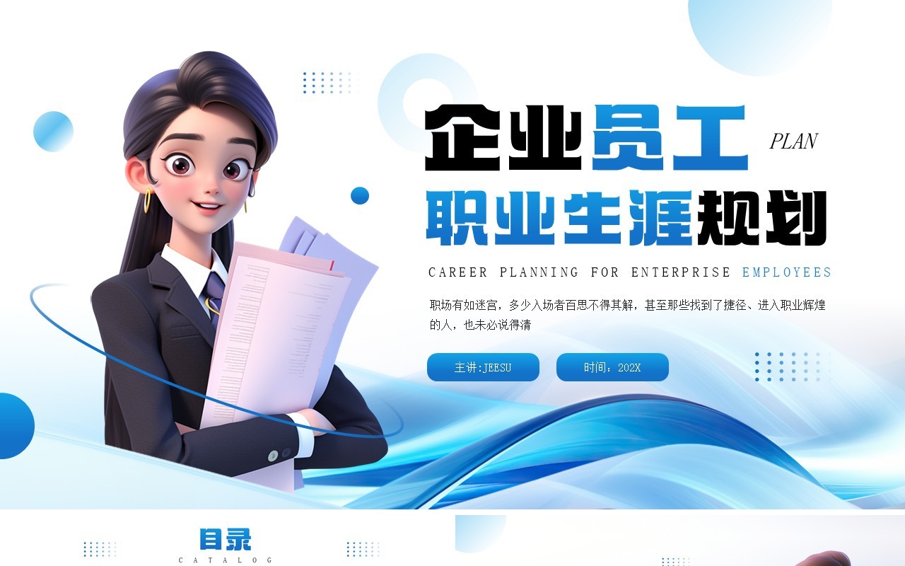 蓝色简约风企业员工职业生涯规划PPT模板