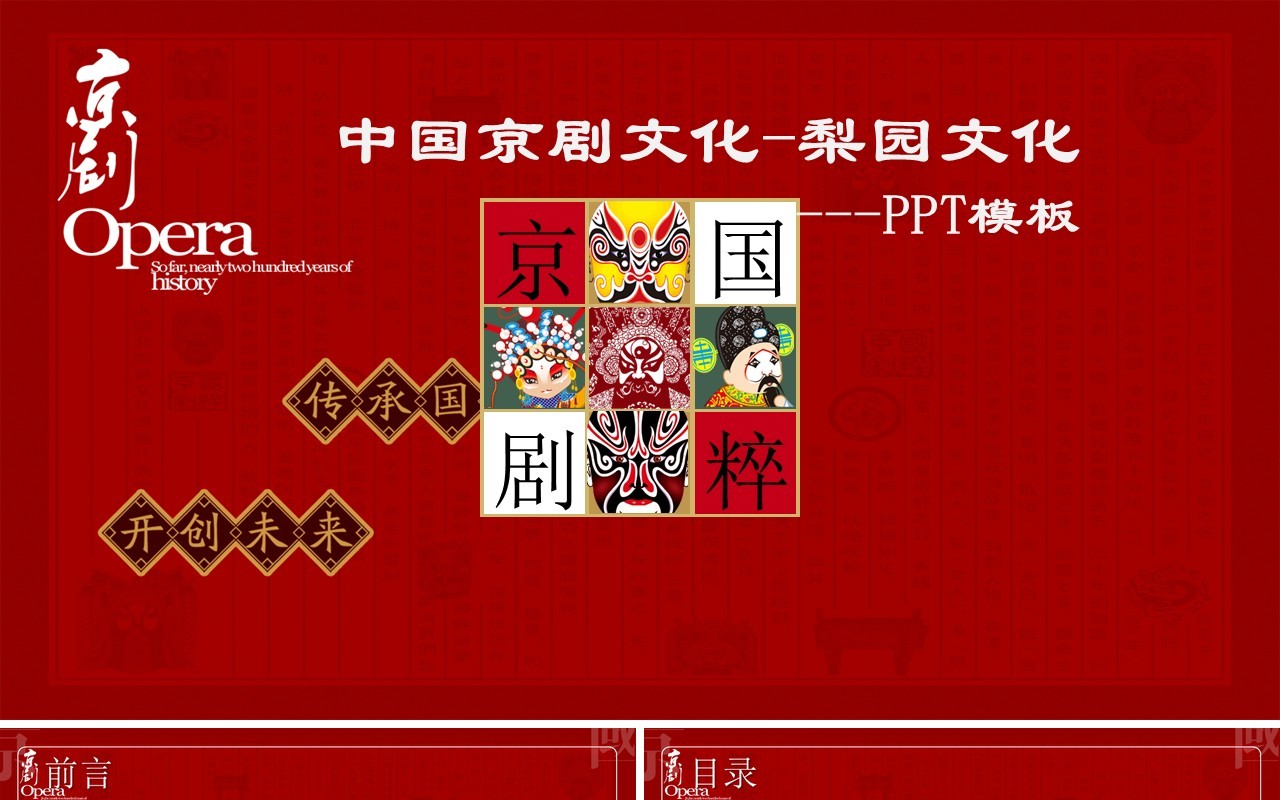 红色中国京剧梨园戏曲文化艺术PPT模板