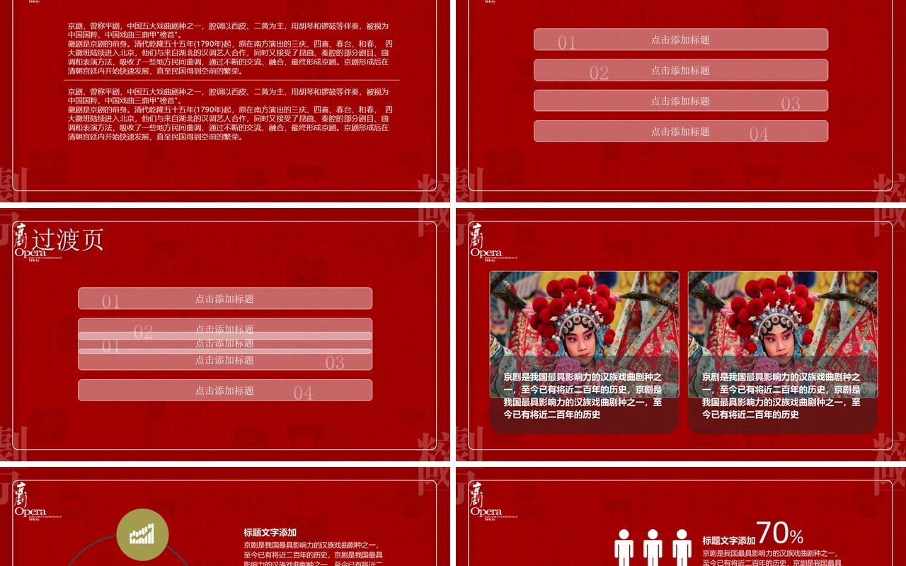 红色中国京剧梨园戏曲文化艺术PPT模板