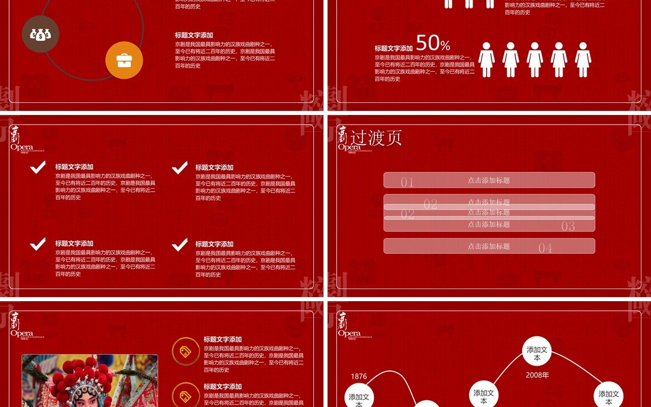 红色中国京剧梨园戏曲文化艺术PPT模板