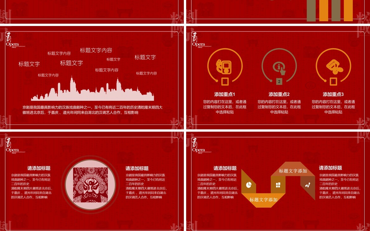 红色中国京剧梨园戏曲文化艺术PPT模板