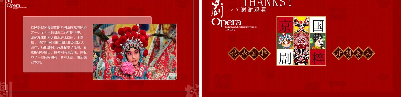 红色中国京剧梨园戏曲文化艺术PPT模板
