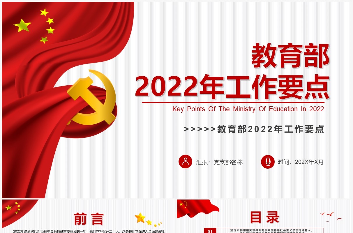 红色简约教育部2022年工作要点PPT模板