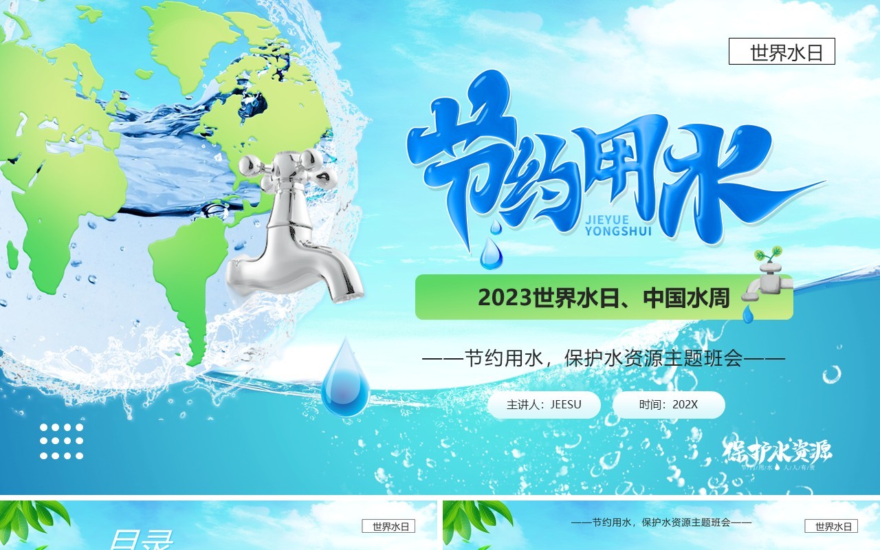 蓝色卡通风世界水日节约用水PPT模板