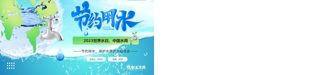 蓝色卡通风世界水日节约用水PPT模板