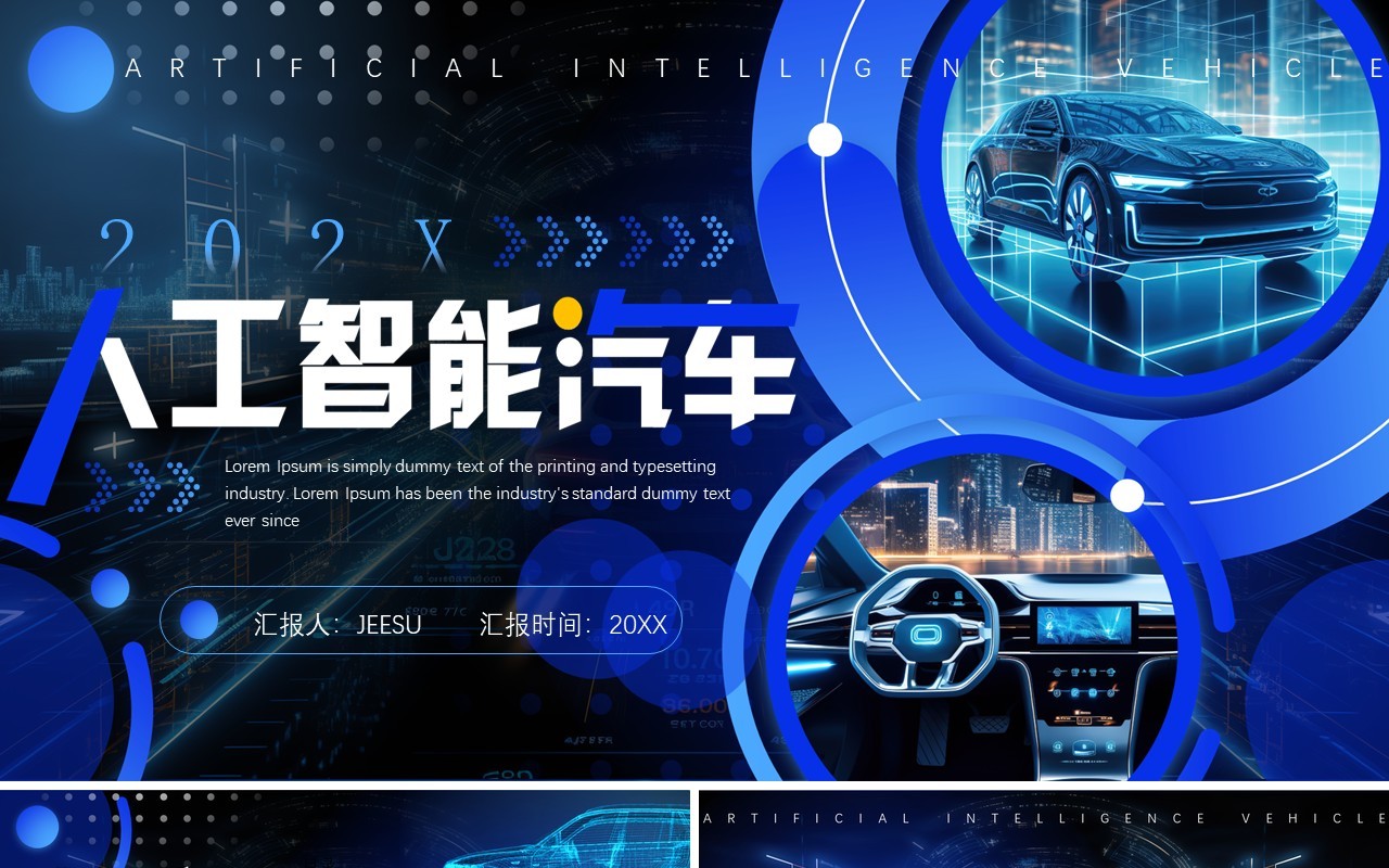 蓝色科技风人工智能汽车PPT通用模板