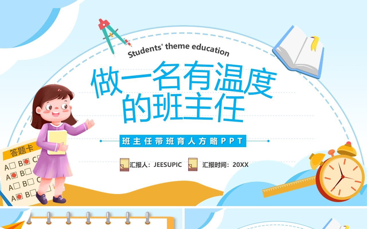 蓝色卡通风做一名有温度的班主任教师培训PPT模板