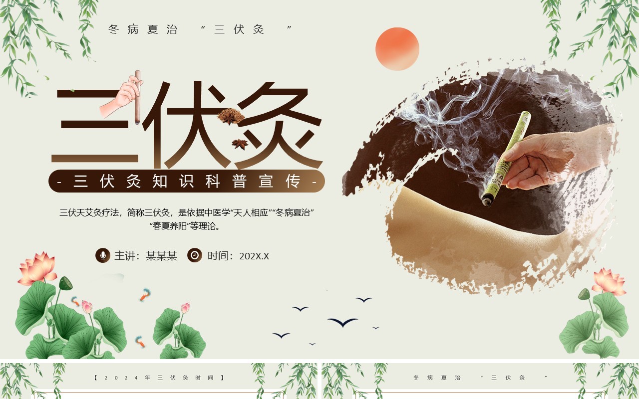 绿色中国风三伏灸知识科普PPT模板