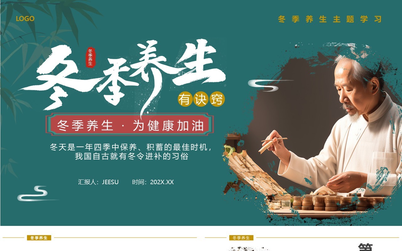 绿色中国风冬季养生主题课件PPT模板