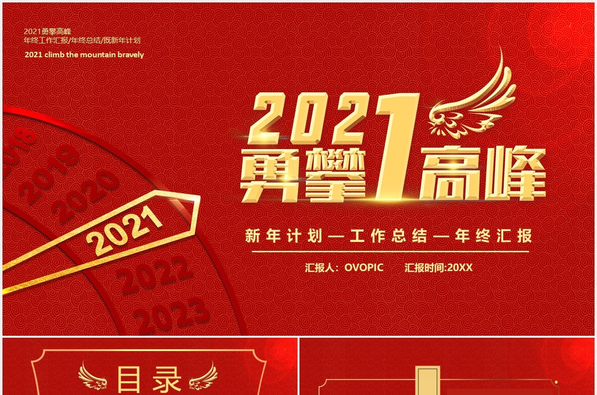 2021红色简约勇攀高峰公司年终工作总结新年计划年会报告PPT模板