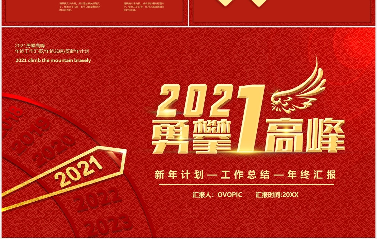 2021红色简约勇攀高峰公司年终工作总结新年计划年会报告PPT模板