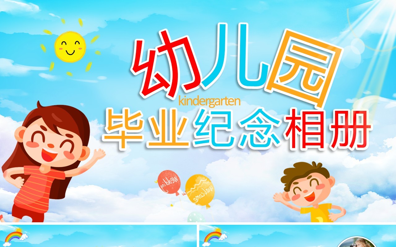 蓝色卡通幼儿园毕业纪念相册PPT模板