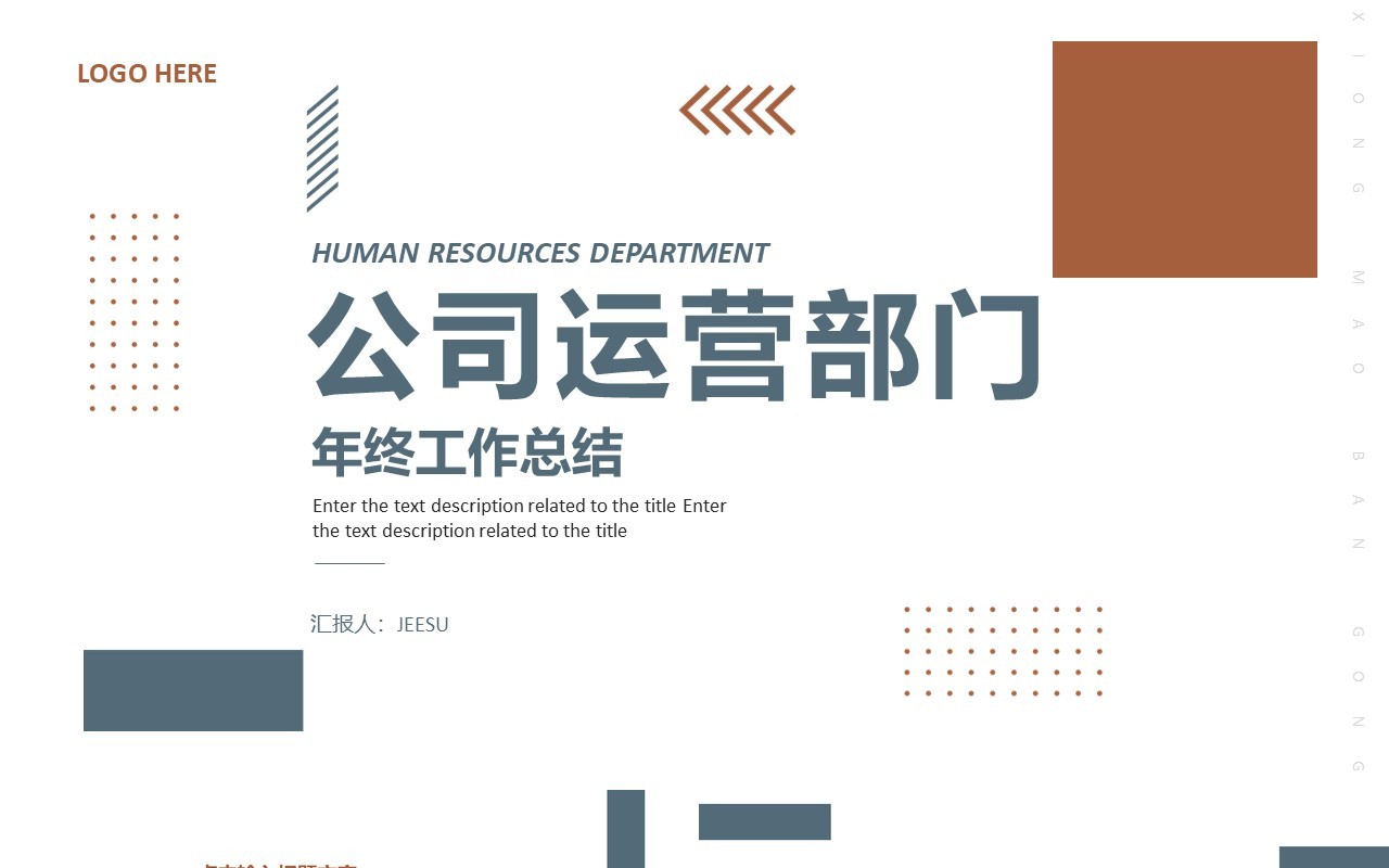 棕色简约公司运营部门年终工作总结PPT模板