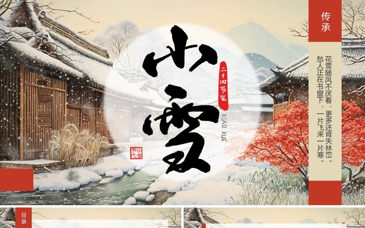红色中国风二十四节气之小雪PPT模板