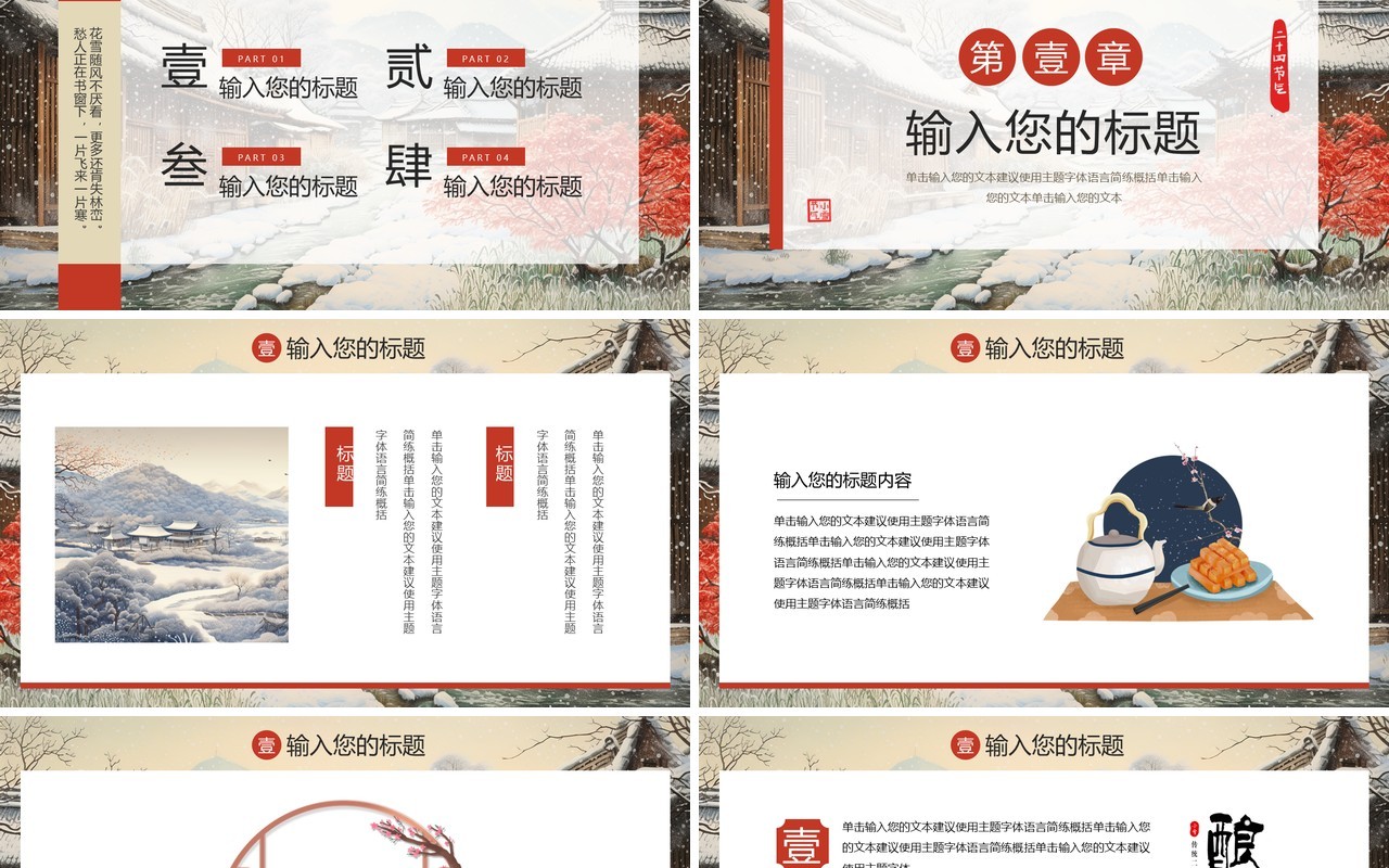 红色中国风二十四节气之小雪PPT模板