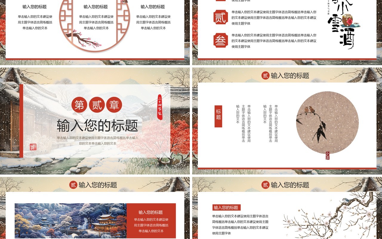 红色中国风二十四节气之小雪PPT模板