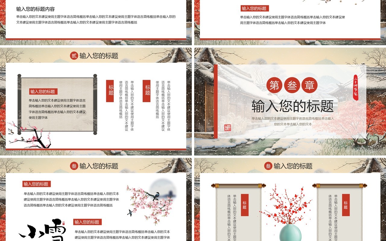 红色中国风二十四节气之小雪PPT模板