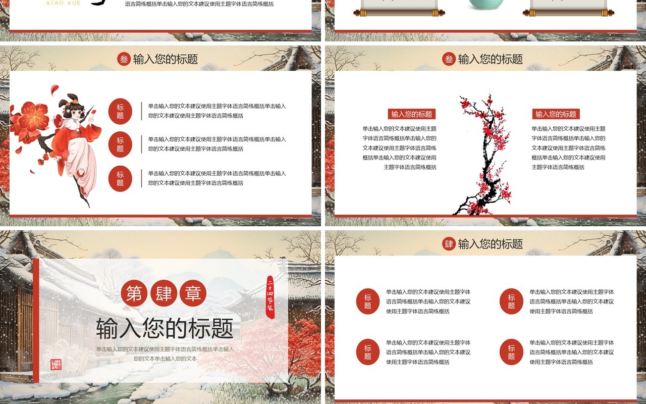 红色中国风二十四节气之小雪PPT模板