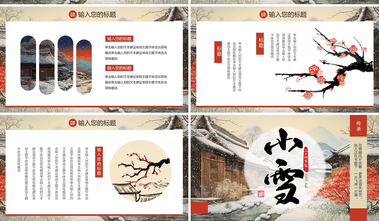 红色中国风二十四节气之小雪PPT模板