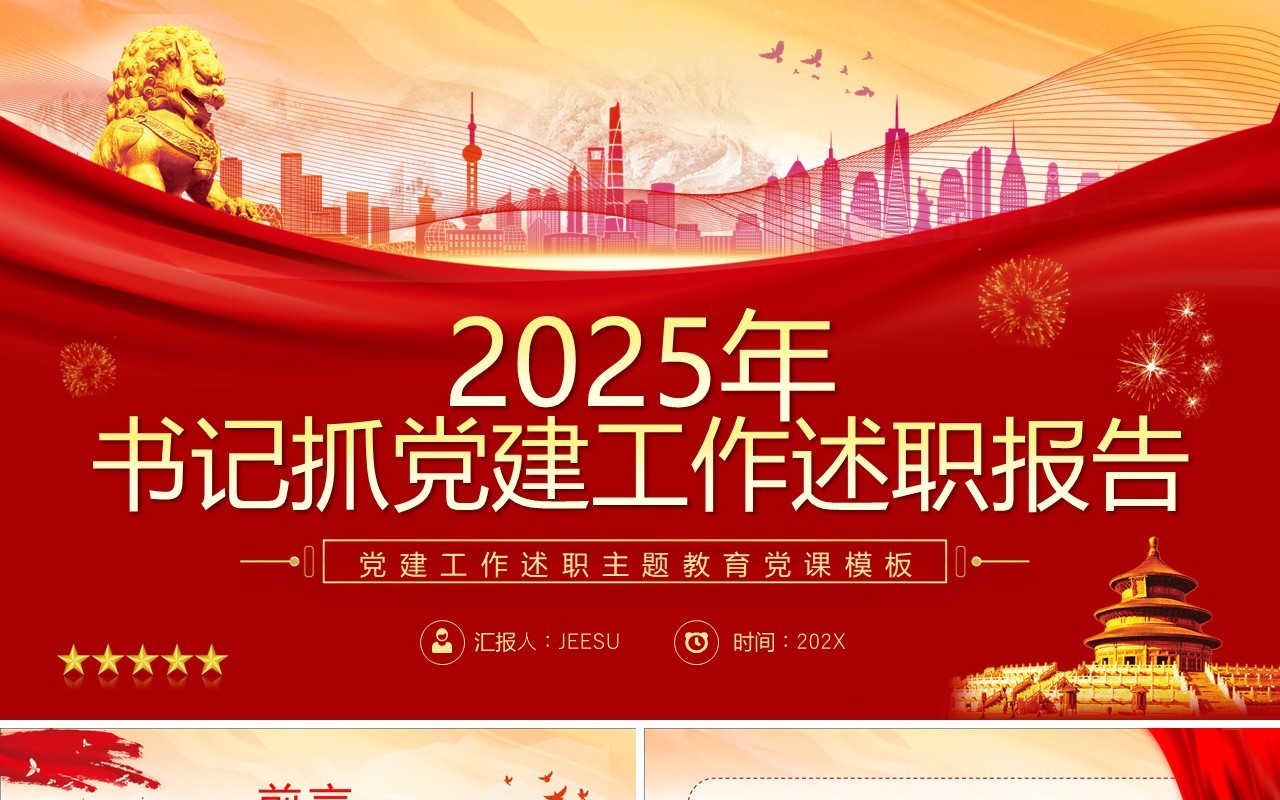 红色2025年书记抓党建工作述职报告PPT模板