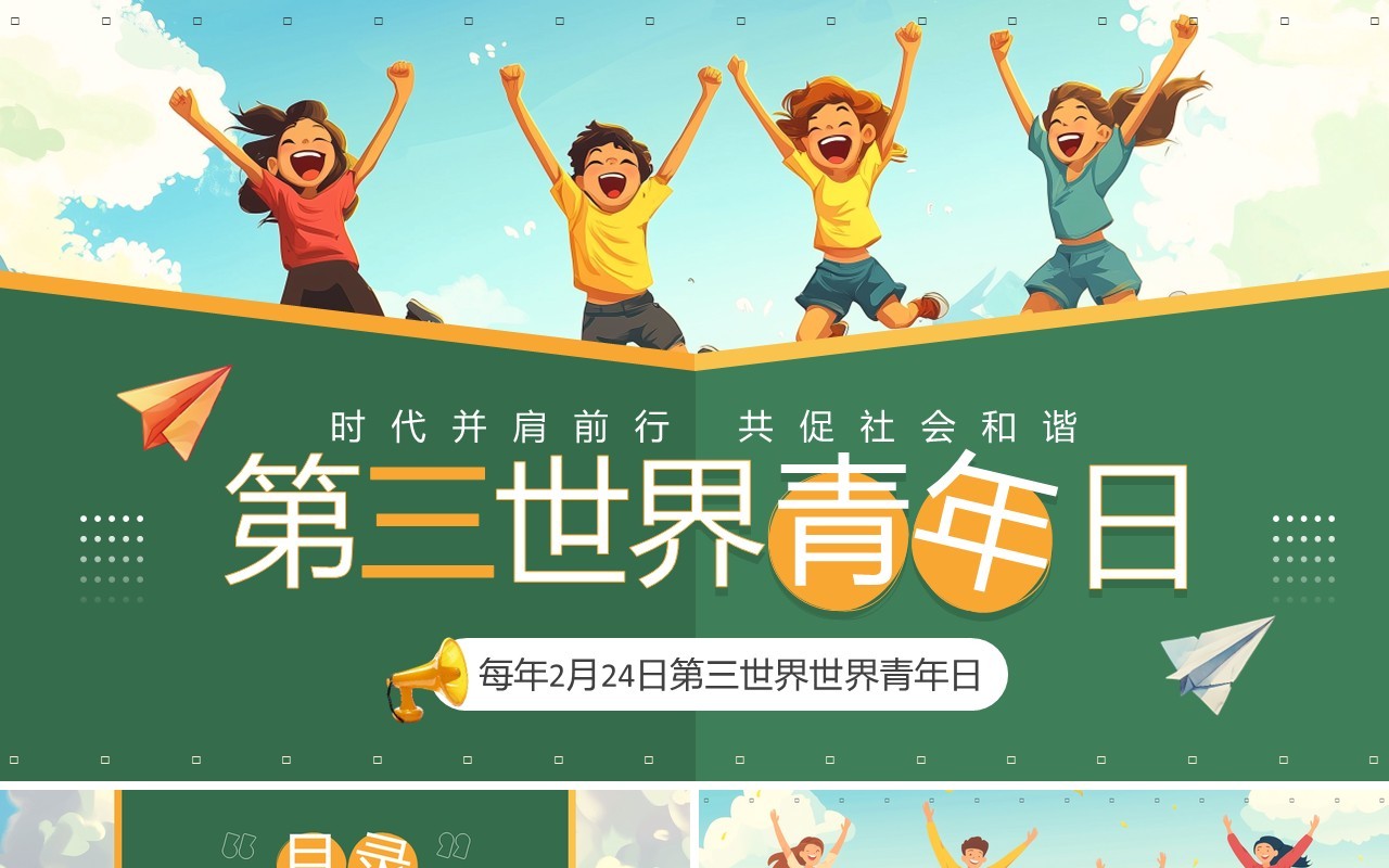 绿色插画风第三世界世界青年日PPT模板