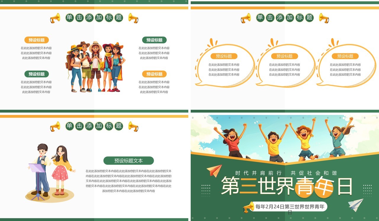 绿色插画风第三世界世界青年日PPT模板
