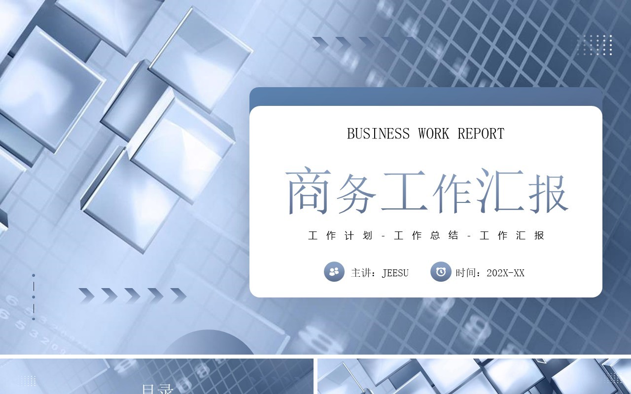 蓝灰色商务风工作总结汇报PPT通用模板