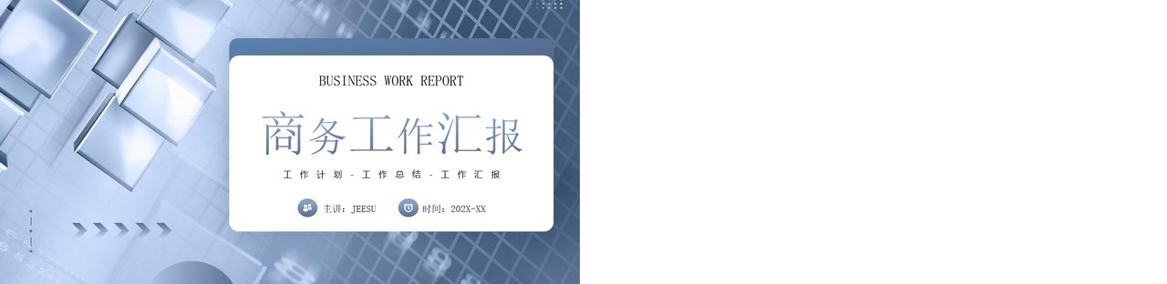 蓝灰色商务风工作总结汇报PPT通用模板