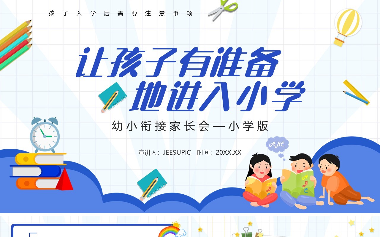 蓝色卡通幼小衔接家长会小学版PPT模板