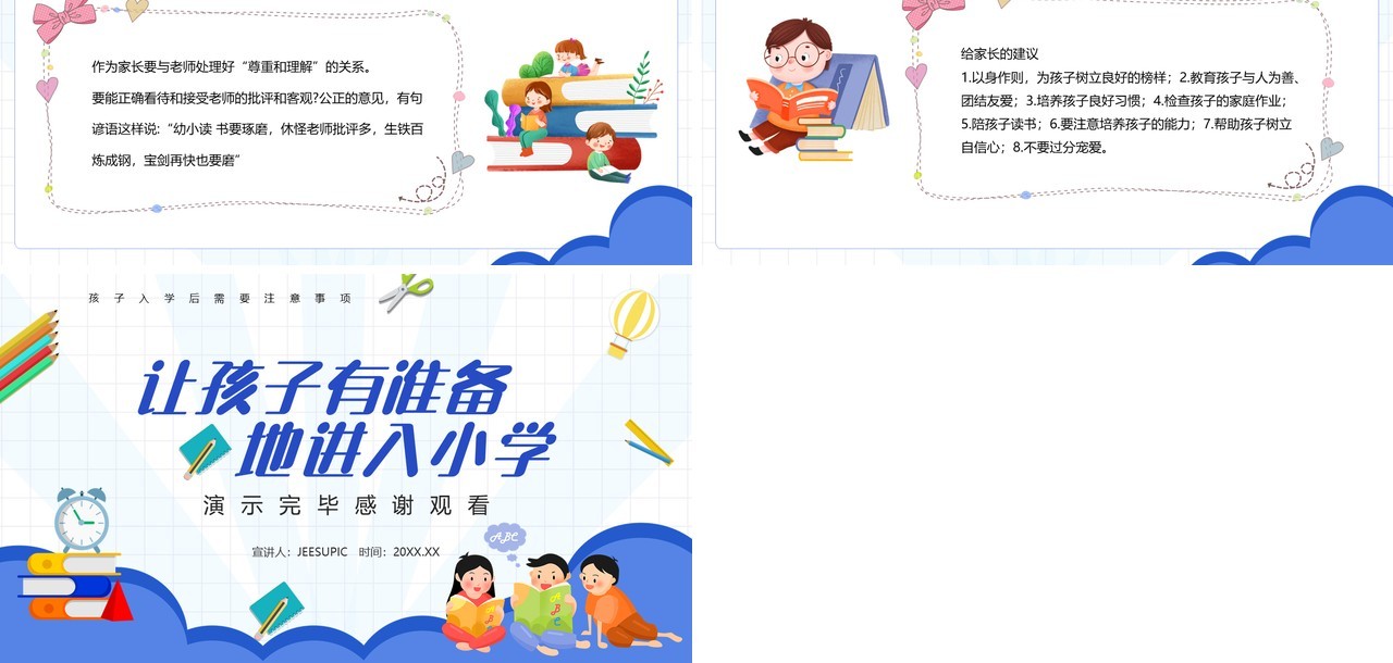 蓝色卡通幼小衔接家长会小学版PPT模板