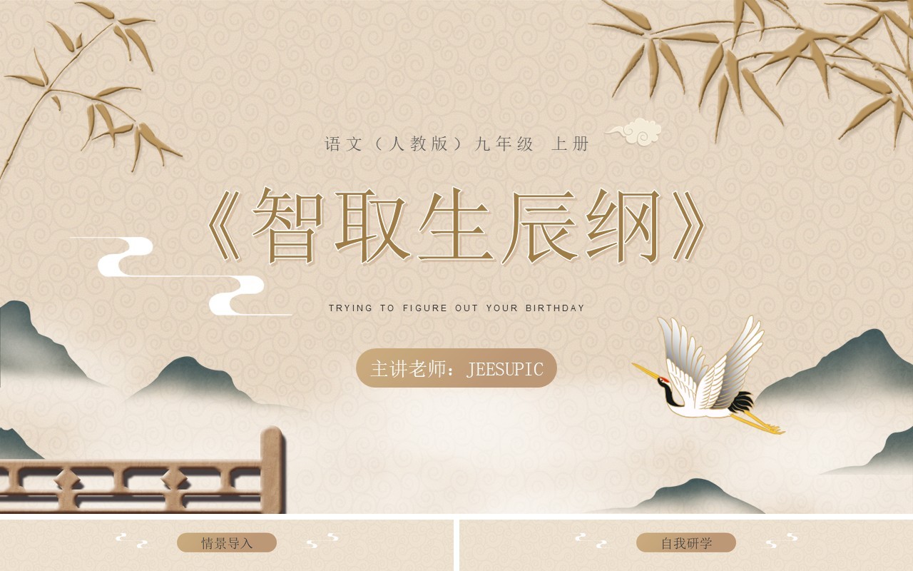 部编版九年级语文上册智取生辰纲课件PPT模板